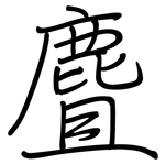 麆: Regelschrift (mit dem Füllfederhalter)