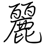 麗: Regelschrift (mit dem Füllfederhalter) 麗: Regelschrift (mit dem Füllfederhalter)