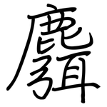 麛: Regelschrift (mit dem Füllfederhalter)