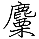 麜: Regelschrift (mit dem Füllfederhalter)