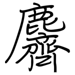 麡: Regelschrift (mit dem Füllfederhalter)