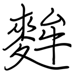 麰: Regelschrift (mit dem Füllfederhalter)