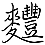 麷: Regelschrift (mit dem Füllfederhalter)