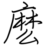 麽: Regelschrift (mit dem Füllfederhalter)