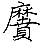 黂: Regelschrift (mit dem Füllfederhalter)