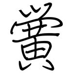 黉: Regelschrift (mit dem Füllfederhalter)