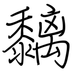 黐: Regelschrift (mit dem Füllfederhalter)