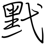 黓: Regelschrift (mit dem Füllfederhalter)