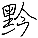 黔: Regelschrift (mit dem Füllfederhalter)