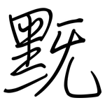 黖: Regelschrift (mit dem Füllfederhalter)