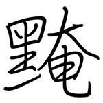 黤: Regelschrift (mit dem Füllfederhalter)