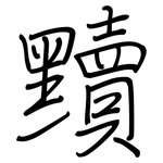 黷: Regelschrift (mit dem Füllfederhalter)