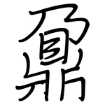 鼐: Regelschrift (mit dem Füllfederhalter)