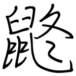 鼨: Regelschrift (mit dem Füllfederhalter)