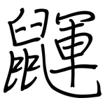 鼲: Regelschrift (mit dem Füllfederhalter)