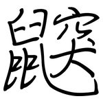 鼵: Regelschrift (mit dem Füllfederhalter)