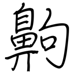 齁: Regelschrift (mit dem Füllfederhalter)