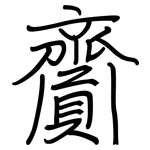 齎: Regelschrift (mit dem Füllfederhalter)