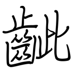 齜: Regelschrift (mit dem Füllfederhalter)