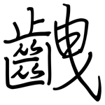 齥: Regelschrift (mit dem Füllfederhalter)