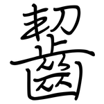 齧: Regelschrift (mit dem Füllfederhalter)