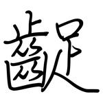 齪: Regelschrift (mit dem Füllfederhalter)