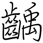 齲: Regelschrift (mit dem Füllfederhalter)