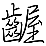 齷: Regelschrift (mit dem Füllfederhalter)