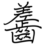 齹: Regelschrift (mit dem Füllfederhalter)