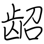 龆: Regelschrift (mit dem Füllfederhalter)