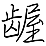 龌: Regelschrift (mit dem Füllfederhalter)