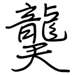龑: Regelschrift (mit dem Füllfederhalter)