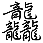 龘: Regelschrift (mit dem Füllfederhalter)