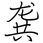 龚: Regelschrift (mit dem Füllfederhalter)