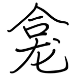 龛: Regelschrift (mit dem Füllfederhalter)