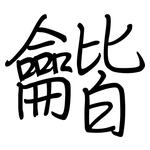 龤: Regelschrift (mit dem Füllfederhalter)