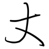 丈: Regelschrift (mit dem Füllfederhalter)