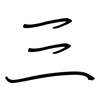 三: regular script (using a pen) 三: regular script (using a pen)
