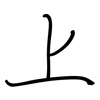 上: regular script (using a pen) 上: regular script (using a pen)