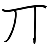 丌: Regelschrift (mit dem Füllfederhalter)