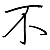 不: regular script (using a pen) 不: regular script (using a pen)