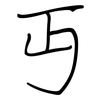 丏: Regelschrift (mit dem Füllfederhalter)