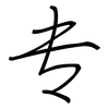 专: regular script (using a pen) 专: regular script (using a pen)