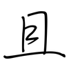 且: Regelschrift (mit dem Füllfederhalter)