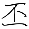 丕: Regelschrift (mit dem Füllfederhalter)