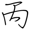 丙: Regelschrift (mit dem Füllfederhalter) 丙: Regelschrift (mit dem Füllfederhalter)