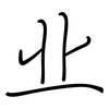 业: regular script (using a pen) 业: regular script (using a pen)