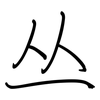 丛: Regelschrift (mit dem Füllfederhalter)