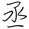 丞: Regelschrift (mit dem Füllfederhalter)