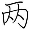 两: Regelschrift (mit dem Füllfederhalter) 两: Regelschrift (mit dem Füllfederhalter)